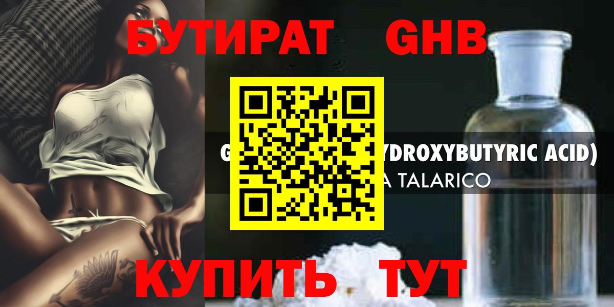 Бутират оксибутират Партизанск