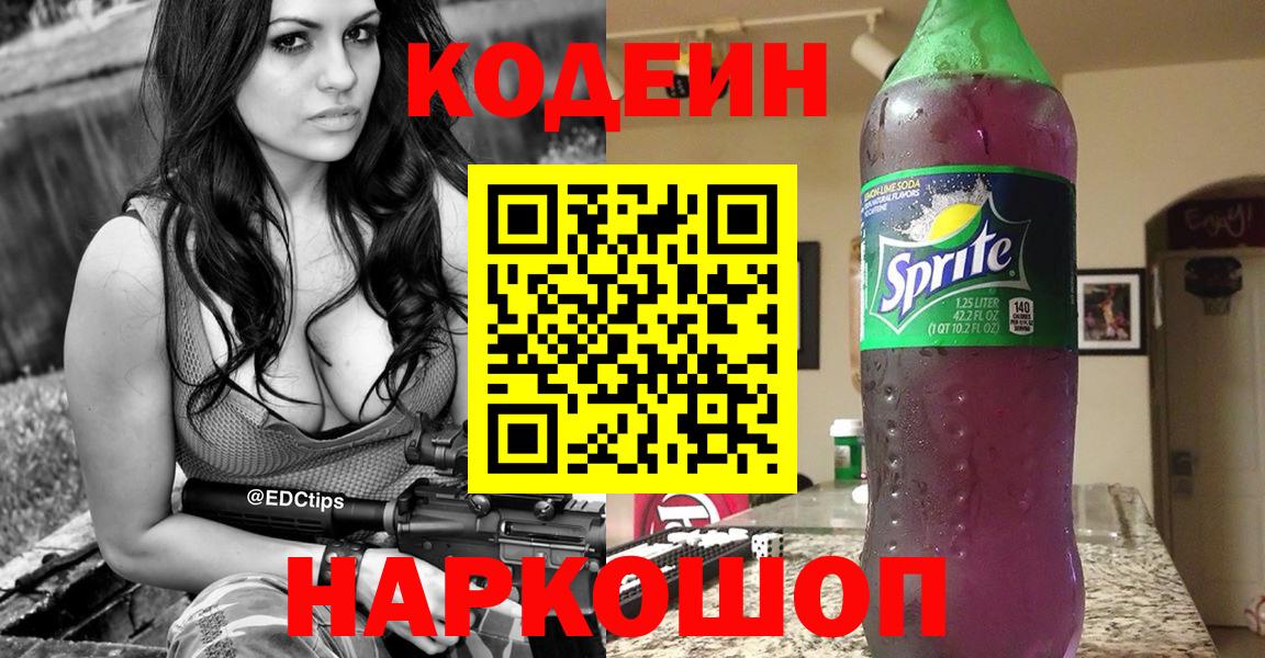 Партизанск  Codein напиток Lean (лин)  купить наркоту  Кодеин Purple Drank  Вход с VPN 